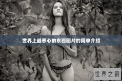 世界上最恶心的东西图片的简单介绍