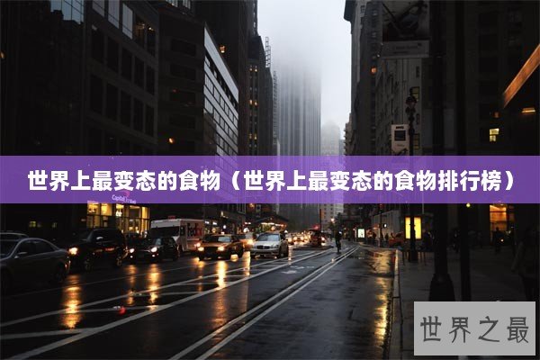 世界上最变态的食物（世界上最变态的食物排行榜）