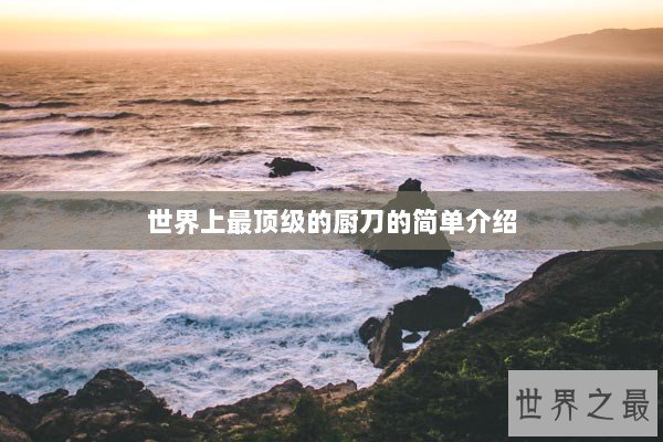 世界上最顶级的厨刀的简单介绍