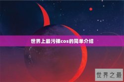 世界上最污裸cos的简单介绍