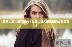 世界上最大最完整的（世界上最大最完整的古代皇宫）