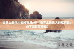 世界上最伟大的推销员pdf（世界上最伟大的推销员pdf下载百度网盘）