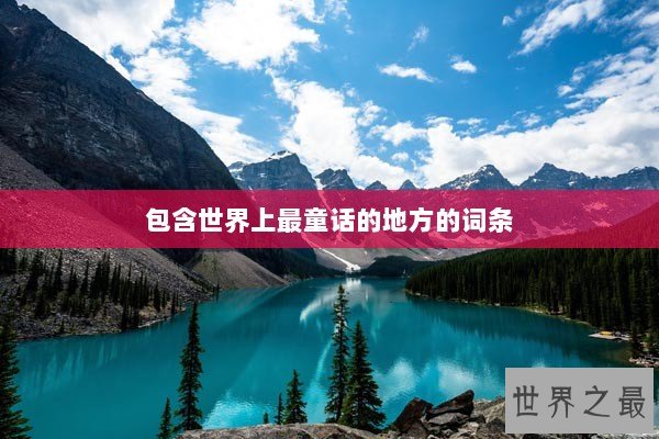 包含世界上最童话的地方的词条