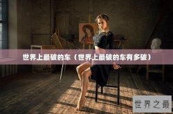 世界上最破的车（世界上最破的车有多破）