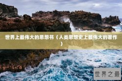 世界上最伟大的思想书（人类思想史上最伟大的著作）