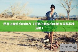 世界上最贫穷的地方（世界上最贫穷的地方是怎样生活的）