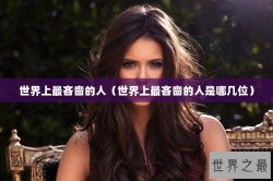 世界上最吝啬的人（世界上最吝啬的人是哪几位）