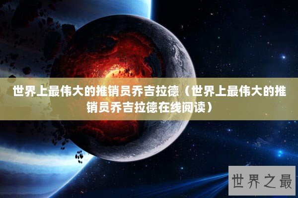 世界上最伟大的推销员乔吉拉德（世界上最伟大的推销员乔吉拉德在线阅读）