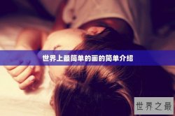 世界上最筒单的画的简单介绍