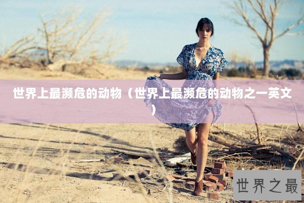 世界上最濒危的动物（世界上最濒危的动物之一英文）