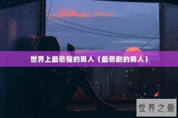 世界上最悲催的男人（最悲剧的男人）
