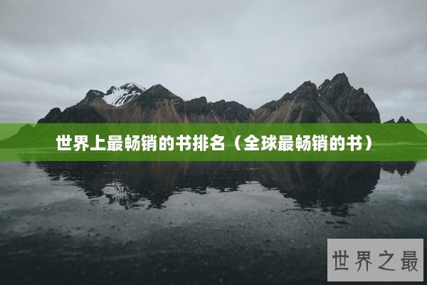 世界上最畅销的书排名（全球最畅销的书）