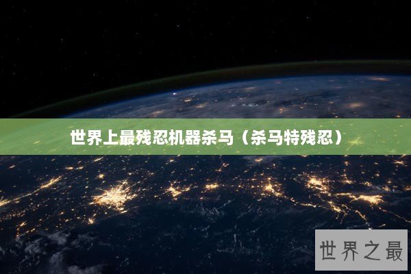 世界上最残忍机器杀马（杀马特残忍）