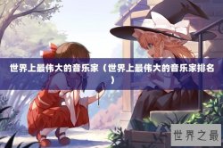 世界上最伟大的音乐家（世界上最伟大的音乐家排名）
