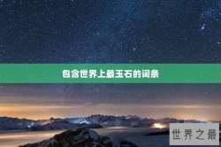 包含世界上最玉石的词条