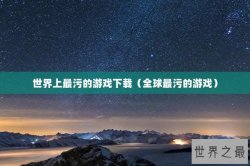 世界上最污的游戏下载（全球最污的游戏）