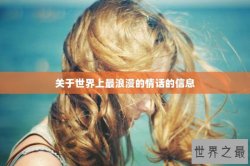 关于世界上最浪漫的情话的信息