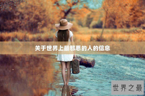 关于世界上最邪恶的人的信息