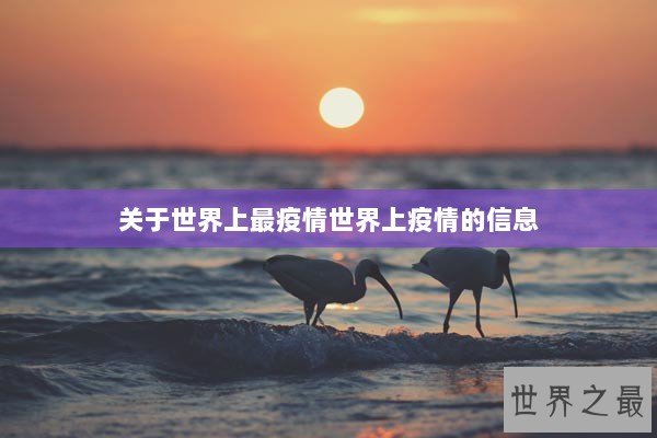 关于世界上最疫情世界上疫情的信息