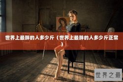 世界上最胖的人多少斤（世界上最胖的人多少斤正常）