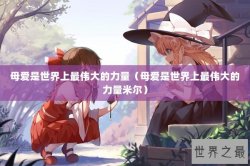 母爱是世界上最伟大的力量（母爱是世界上最伟大的力量米尔）