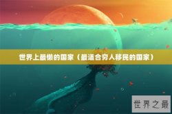 世界上最懒的国家（最适合穷人移民的国家）