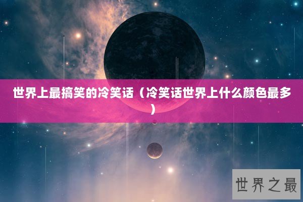 世界上最搞笑的冷笑话（冷笑话世界上什么颜色最多）