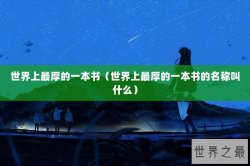 世界上最厚的一本书（世界上最厚的一本书的名称叫什么）