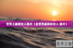 世界上最肥女人图片（全世界最胖的女人 图片）