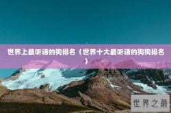 世界上最听话的狗排名（世界十大最听话的狗狗排名）