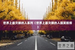 世界上最欠揍的人系列（世界上最欠揍的人搞笑视频）