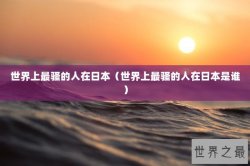 世界上最骚的人在日本（世界上最骚的人在日本是谁）