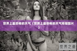 世界上最恐怖的天气（世界上最恐怖的天气预报图片）