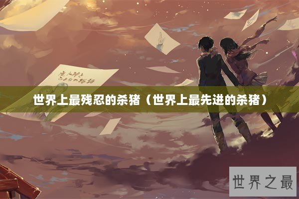 世界上最残忍的杀猪（世界上最先进的杀猪）