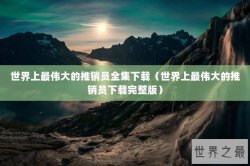 世界上最伟大的推销员全集下载（世界上最伟大的推销员下载完整版）