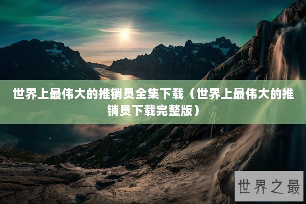 世界上最伟大的推销员全集下载（世界上最伟大的推销员下载完整版）