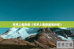 世界上最嗨最（世界上最嗨最嗨的歌）