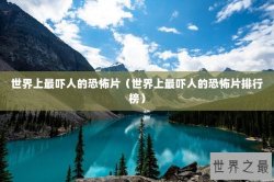 世界上最吓人的恐怖片（世界上最吓人的恐怖片排行榜）