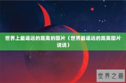 世界上最遥远的距离的图片（世界最遥远的距离图片说说）
