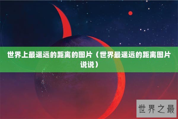 世界上最遥远的距离的图片（世界最遥远的距离图片说说）