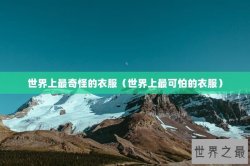 世界上最奇怪的衣服（世界上最可怕的衣服）