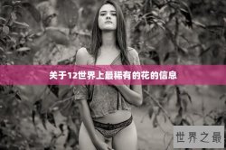 关于12世界上最稀有的花的信息