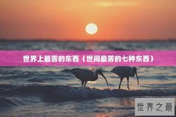 世界上最苦的东西（世间最苦的七种东西）