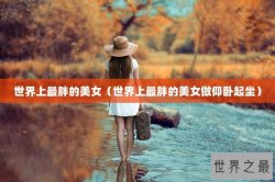 世界上最胖的美女（世界上最胖的美女做仰卧起坐）