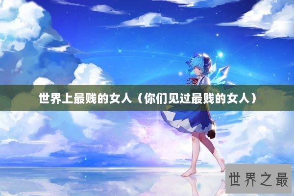 世界上最贱的女人（你们见过最贱的女人）