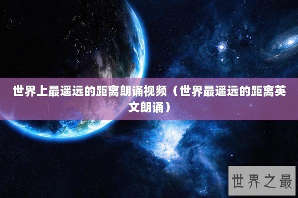 世界上最遥远的距离朗诵视频（世界最遥远的距离英文朗诵）