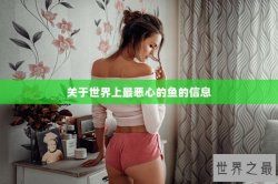 关于世界上最恶心的鱼的信息
