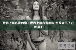 世界上最名贵的狗（世界上最名贵的狗,也改变不了它吃屎）