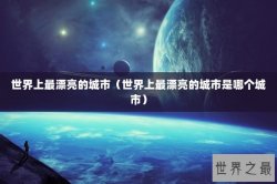 世界上最漂亮的城市（世界上最漂亮的城市是哪个城市）