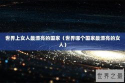 世界上女人最漂亮的国家（世界哪个国家最漂亮的女人）